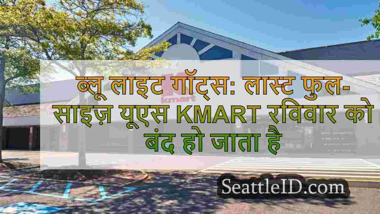 ब्लू लाइट गॉट्स: लास्ट फुल-साइज़ यूएस