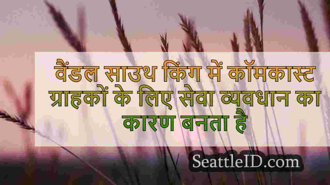 वैंडल साउथ किंग काउंटी में कॉमकास्ट