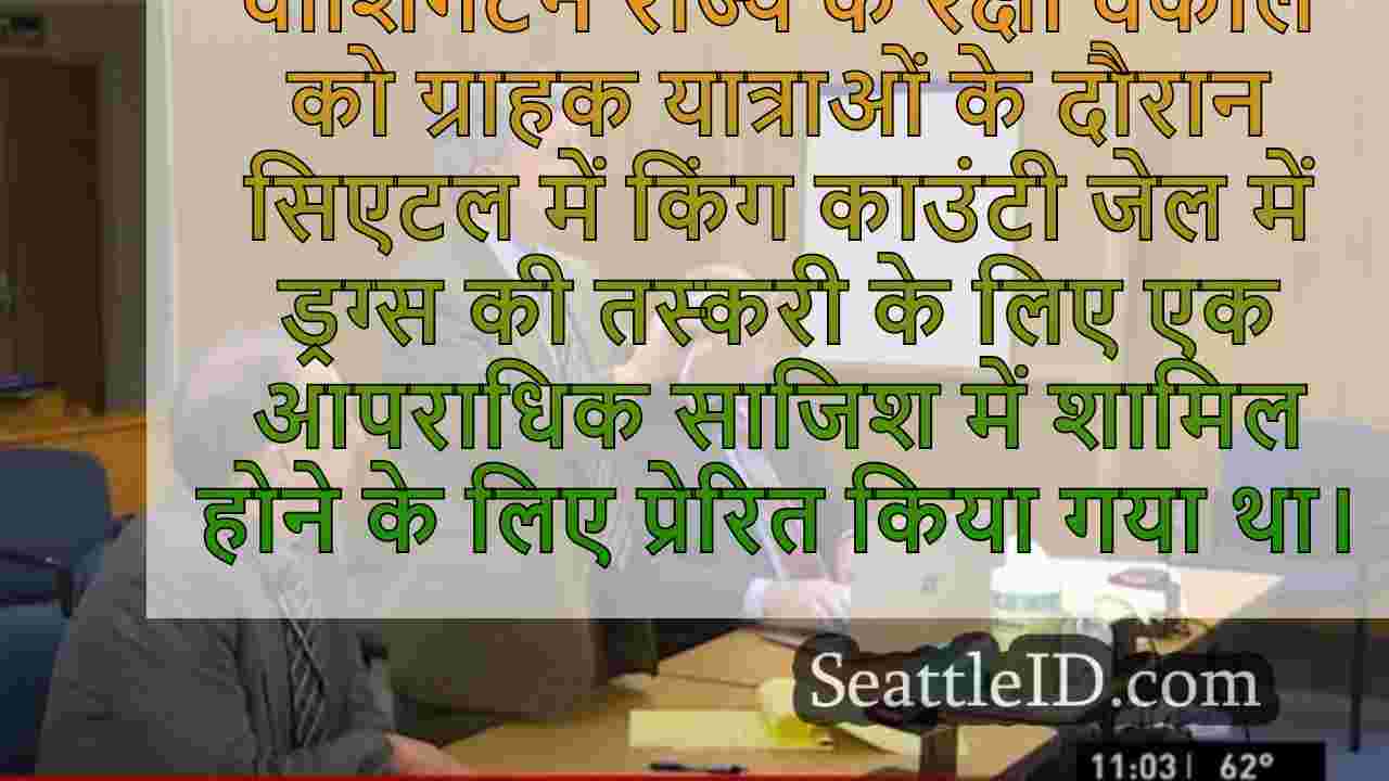 वाशिंगटन स्टेट डिफेंस अटॉर्नी ने किंग