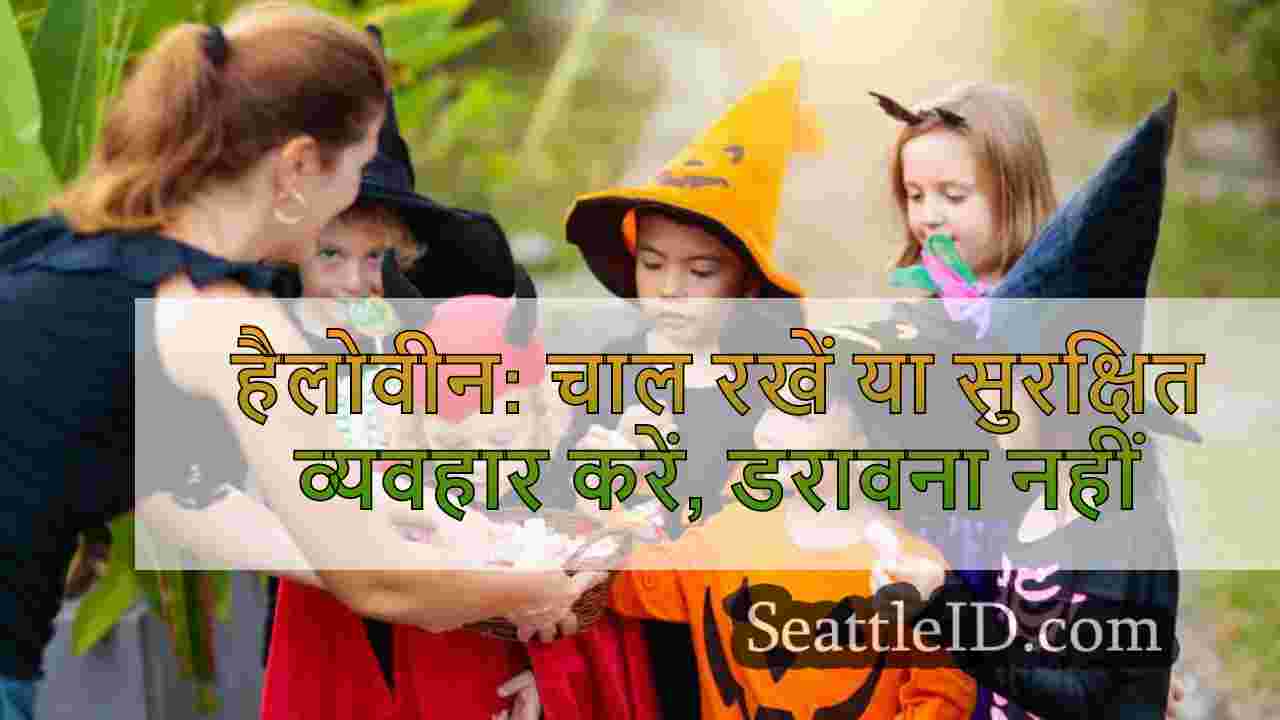 हैलोवीन: चाल रखें या सुरक्षित व्यवहार