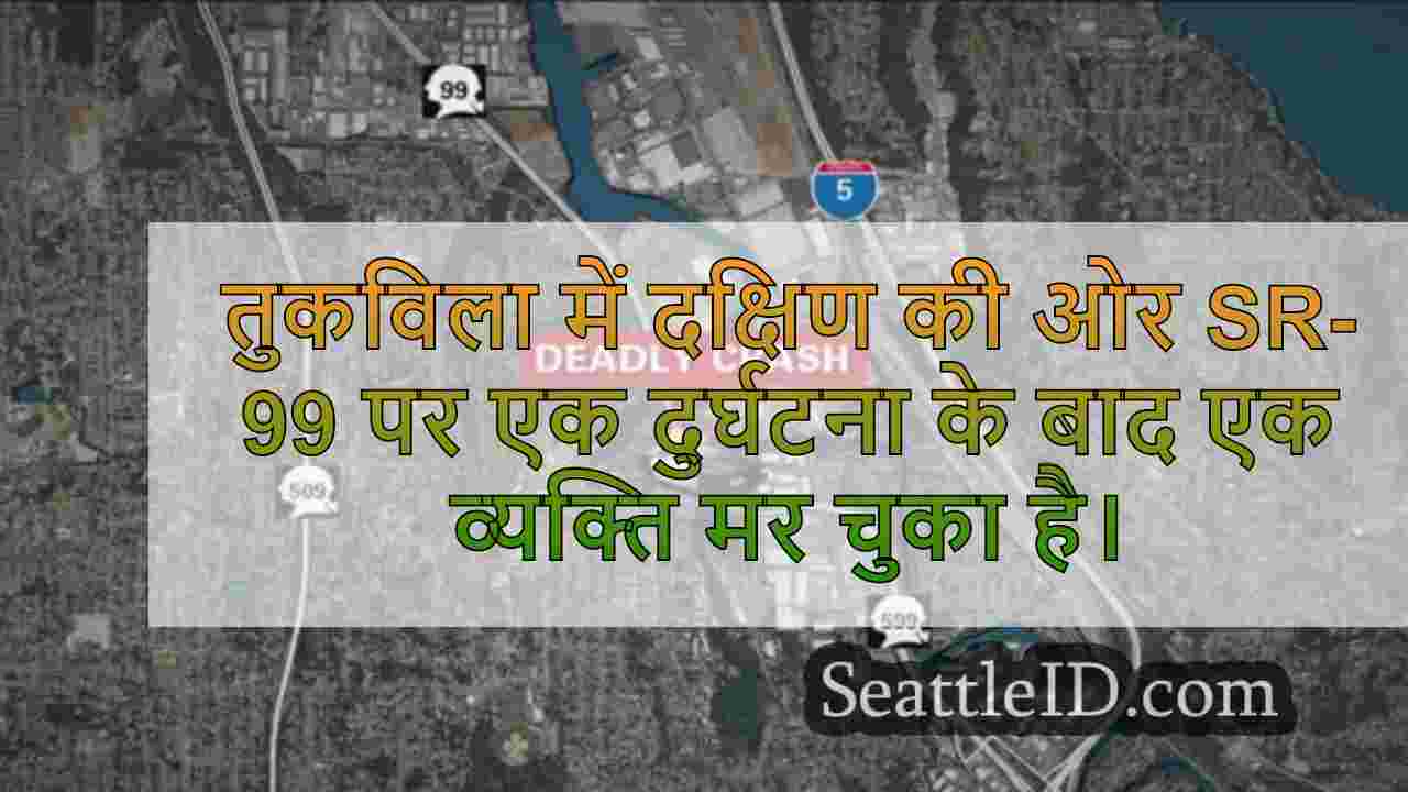ट्रूपर्स ने तुकविला, WA में घातक DUI