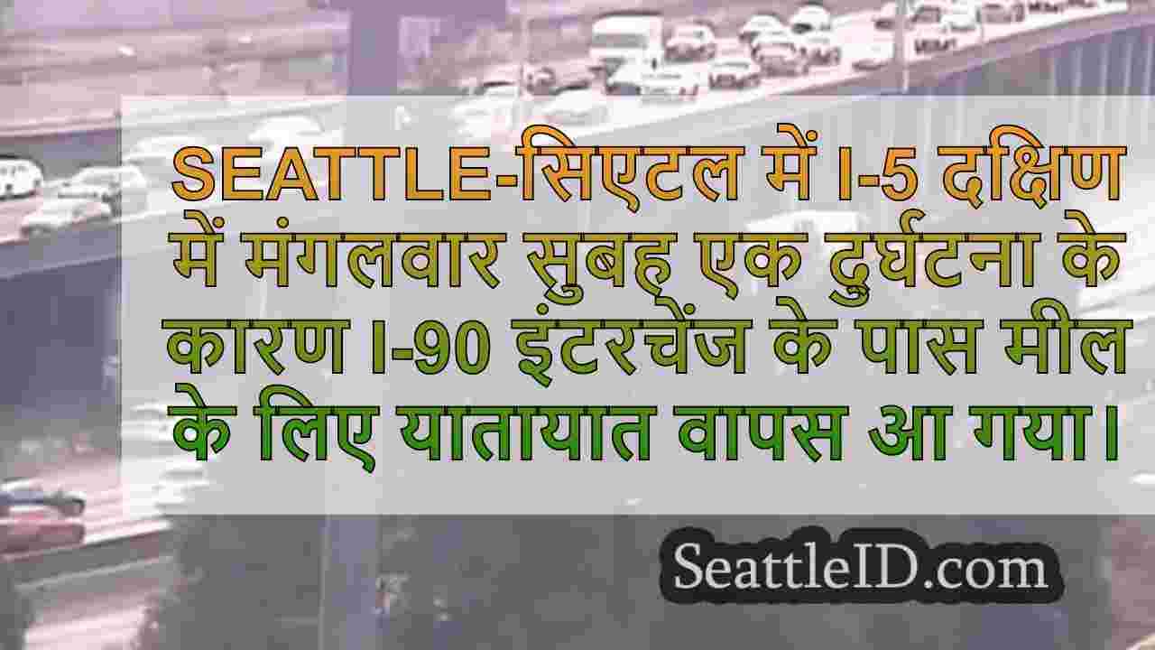 सिएटल क्रैश I-90 के पास I-5 दक्षिण पर
