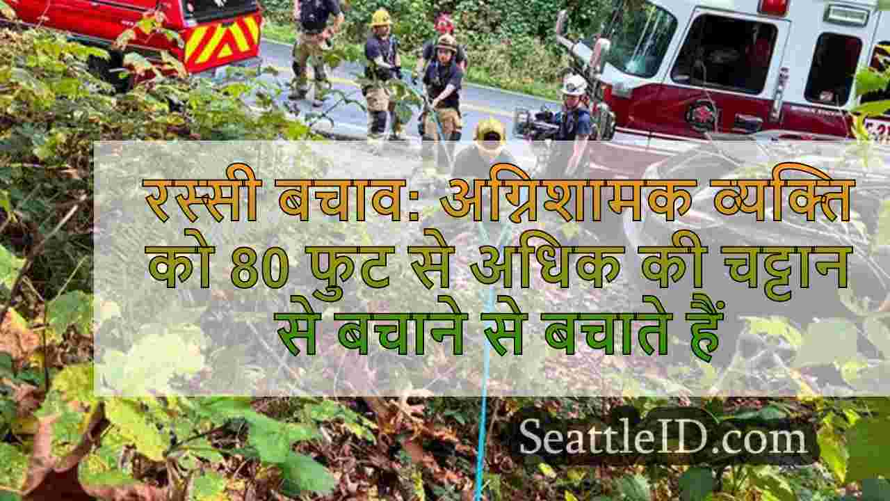 रस्सी बचाव: अग्निशामक व्यक्ति को मुनरो