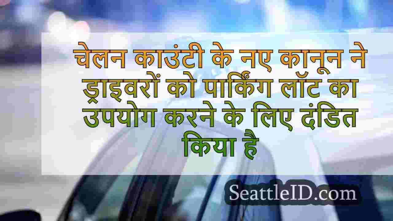 चेलन काउंटी के नए कानून ने ट्रैफिक के