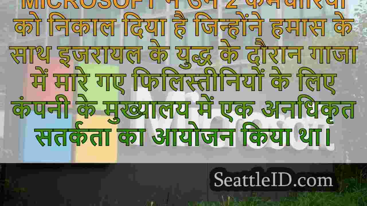 Microsoft ने गाजा में मारे गए