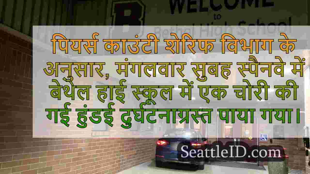 Spanaway में बेथेल हाई स्कूल में चोरी