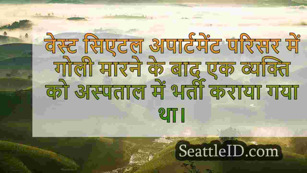 वेस्ट सिएटल शूटिंग में आदमी अस्पताल में