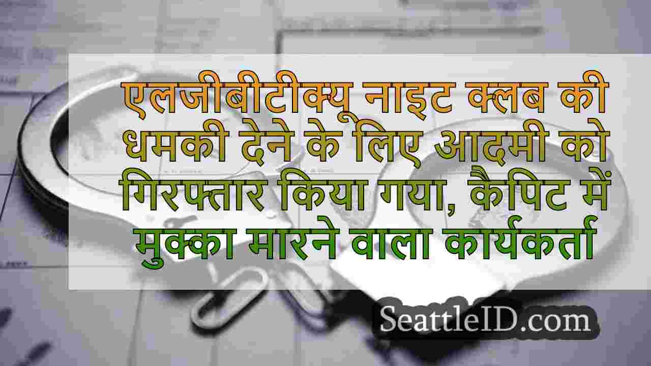 एलजीबीटीक्यू नाइट क्लब की धमकी देने के