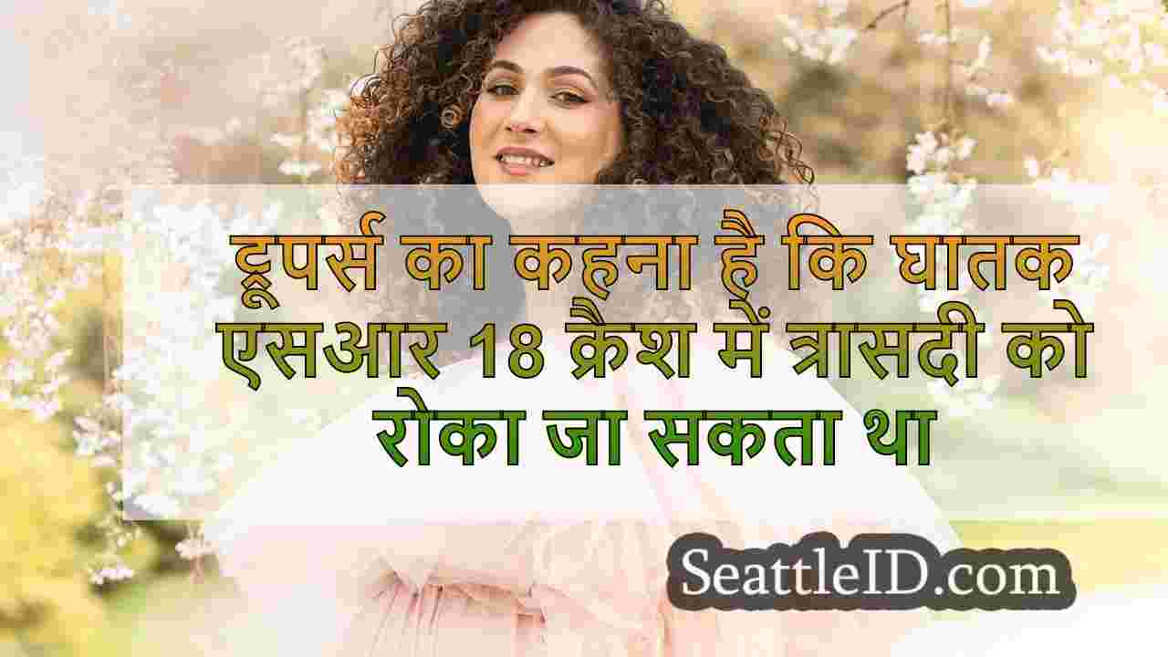 ट्रूपर्स का कहना है कि घातक एसआर 18