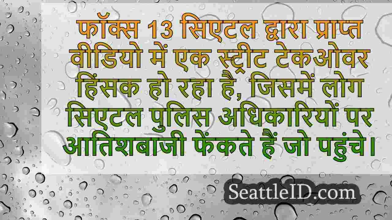 वीडियो: लोग सिएटल स्ट्रीट टेकओवर इवेंट