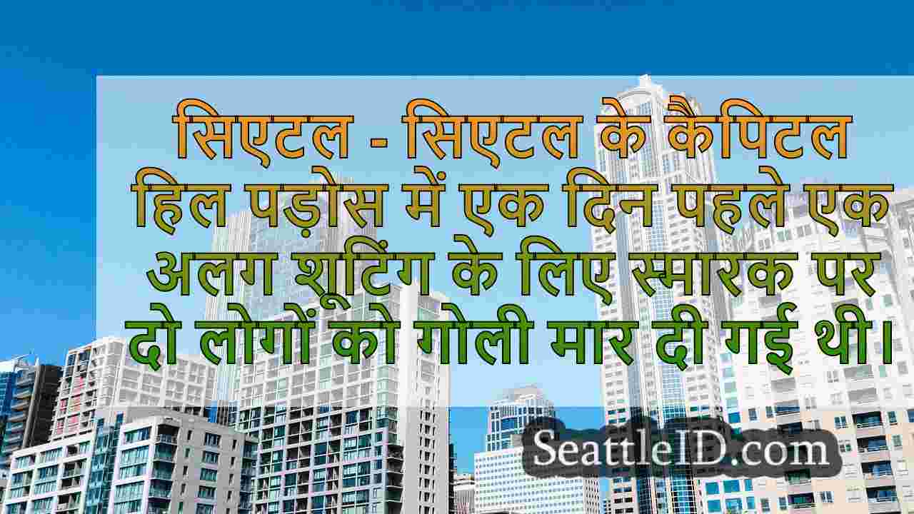 सिएटल के कैपिटल हिल में शूटिंग मेमोरियल