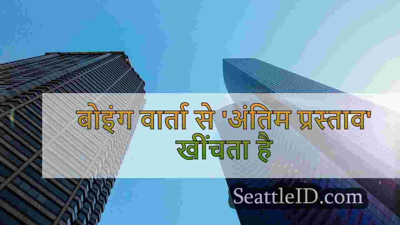 बोइंग वार्ता से 'अंतिम प्रस्ताव' खींचता