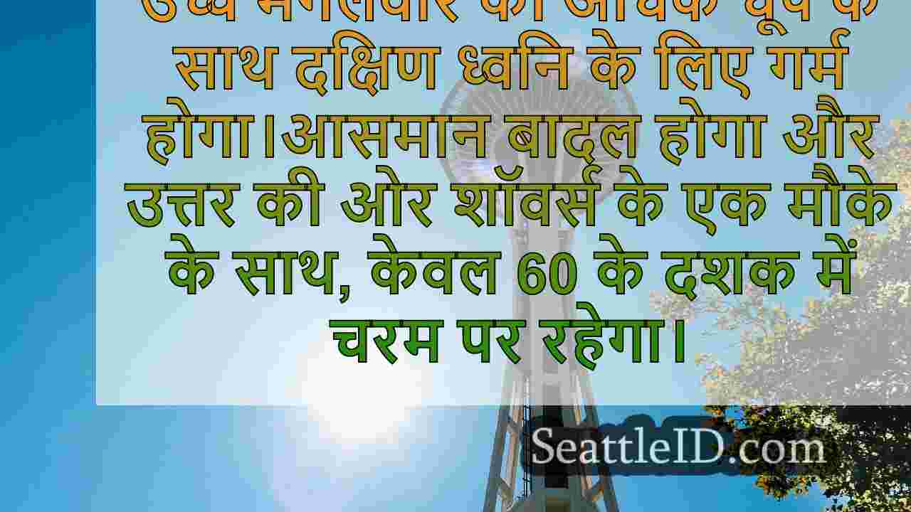 सिएटल में अक्टूबर के पहले सप्ताह के लिए