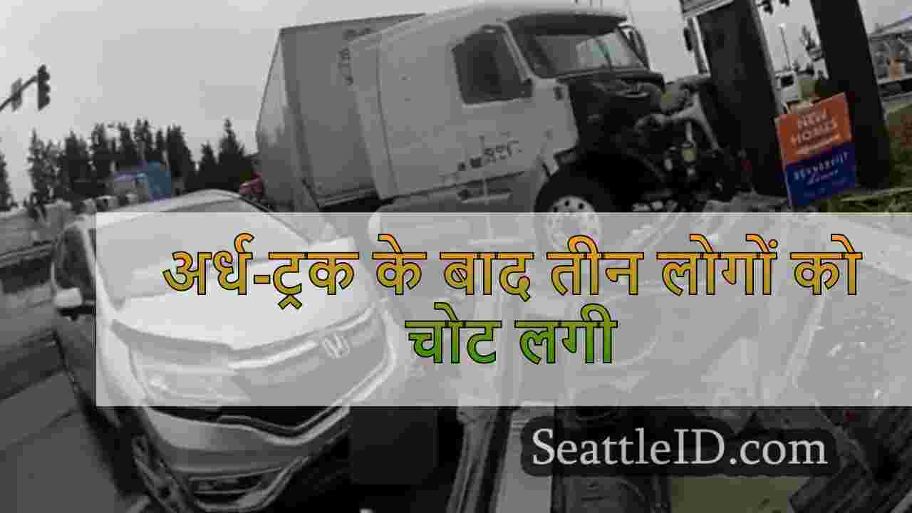 अर्ध-ट्रक के बाद तीन लोगों को चोट लगी