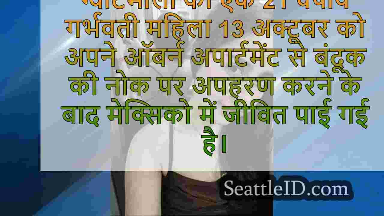 ऑबर्न में बंदूक की नोक पर अपहरण कर लिया