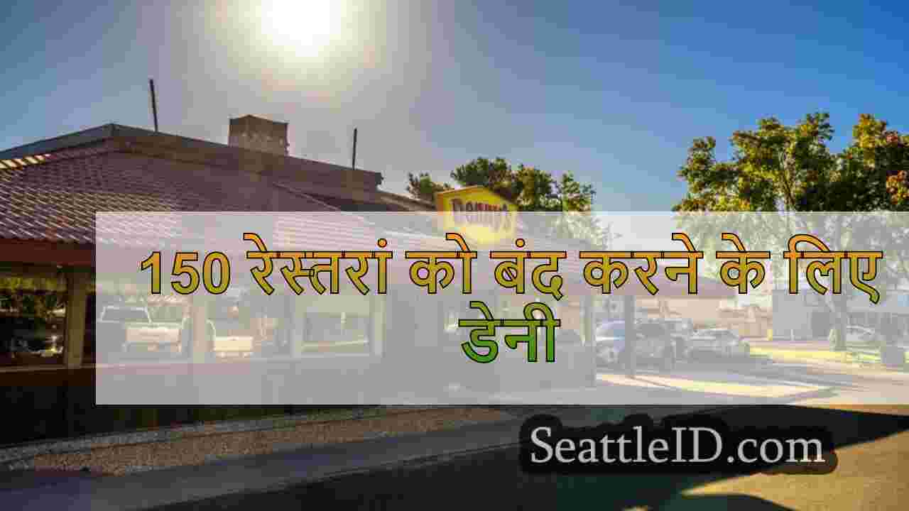 150 रेस्तरां को बंद करने के लिए डेनी