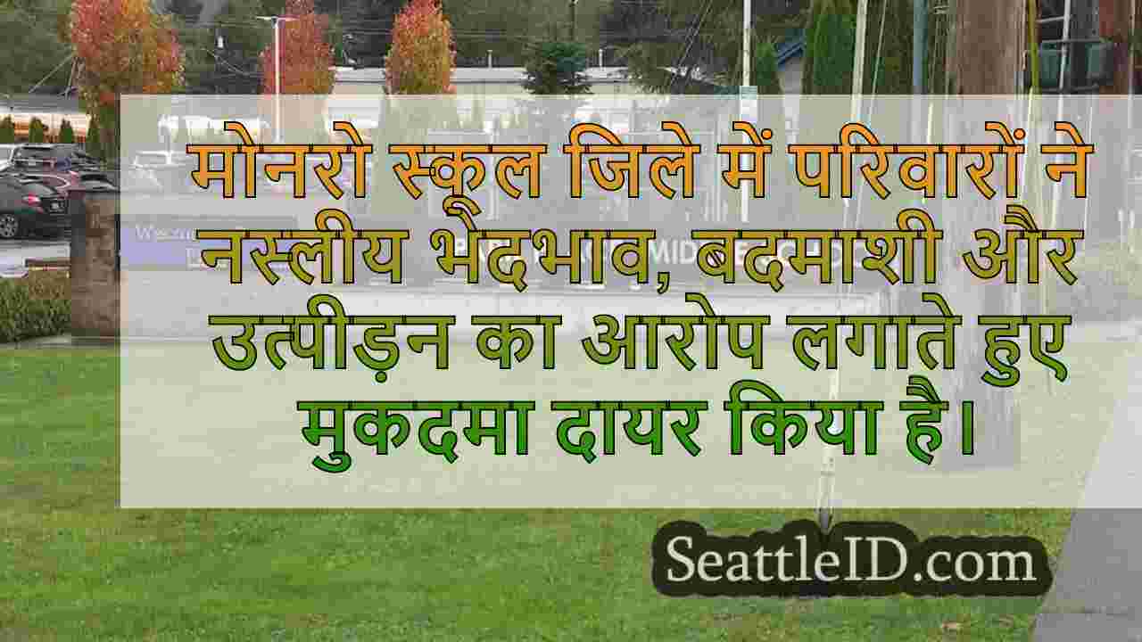 मोनरो स्कूल डिस्ट्रिक्ट ने कथित नस्लीय