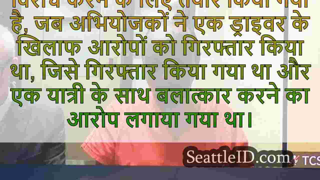पूर्व सिएटल उबर ड्राइवर के खिलाफ