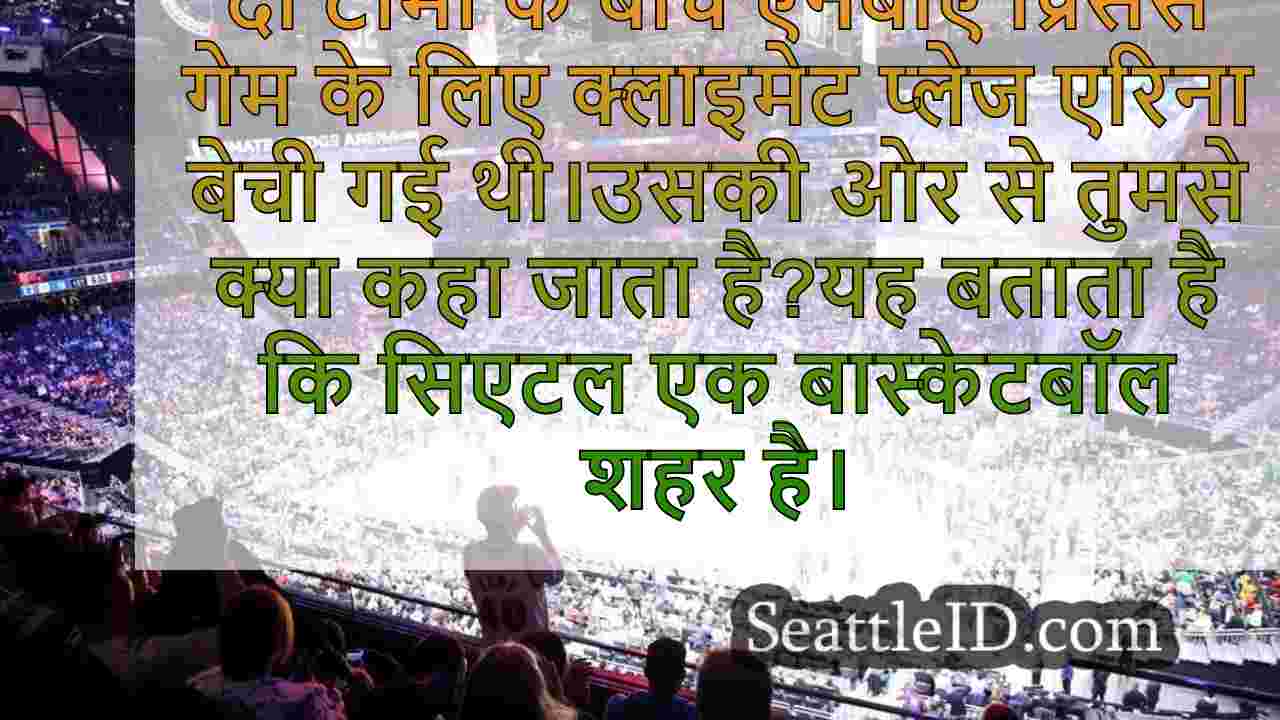 सिएटल एनबीए को बयान भेजता है: हम एक