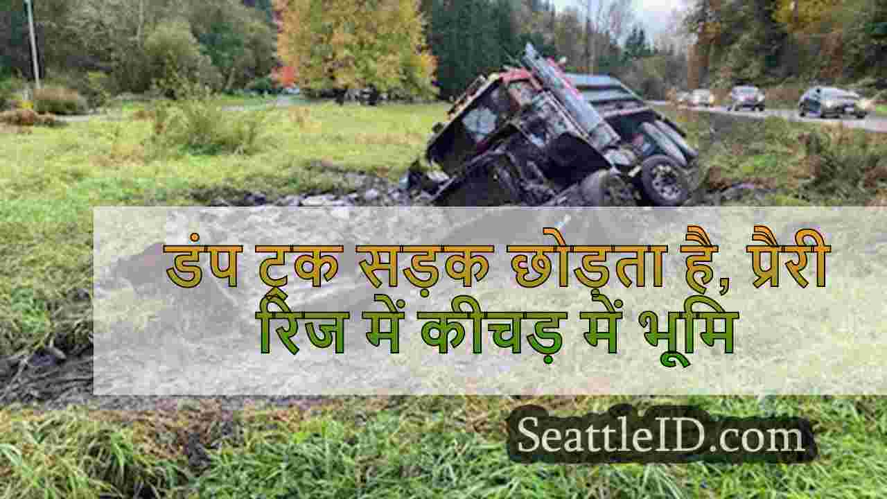 डंप ट्रक सड़क छोड़ता है, प्रैरी रिज में