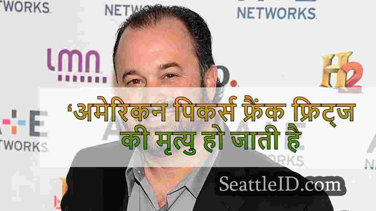 ‘अमेरिकन पिकर्स फ्रैंक फ्रिट्ज की