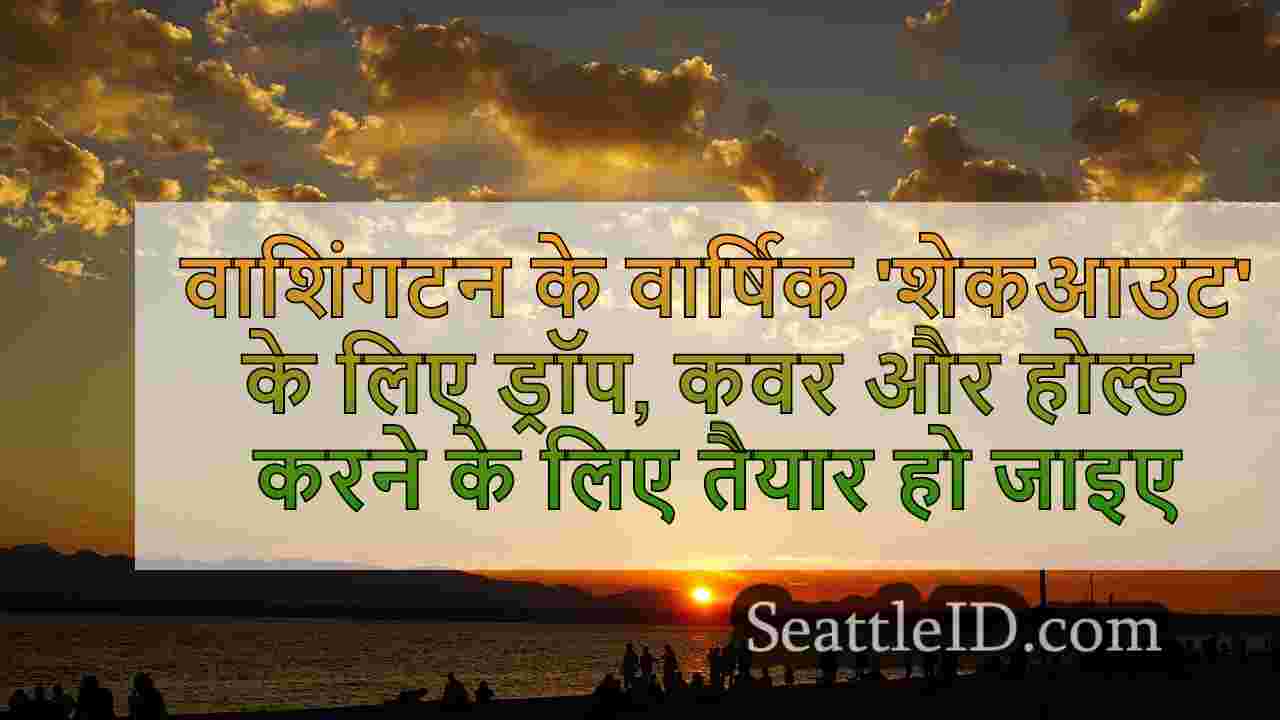 वाशिंगटन के वार्षिक 'शेकआउट' भूकंप