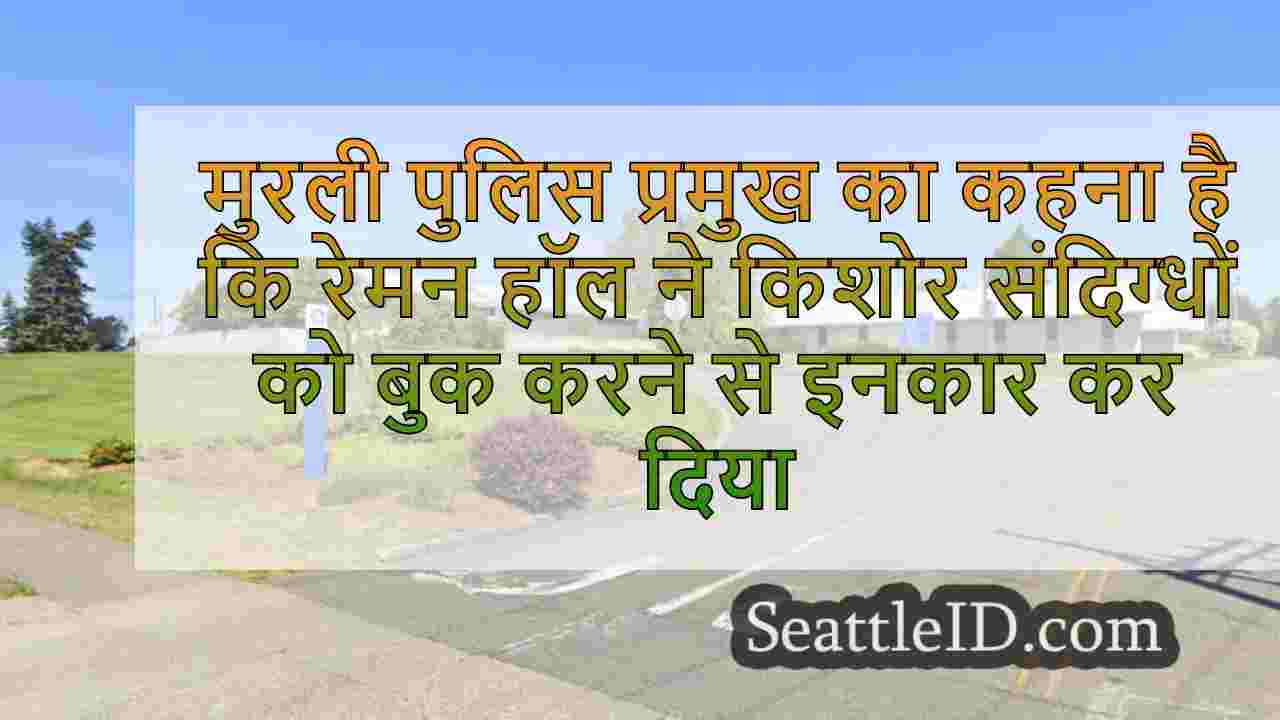 मुरली पुलिस प्रमुख का कहना है कि रेमन