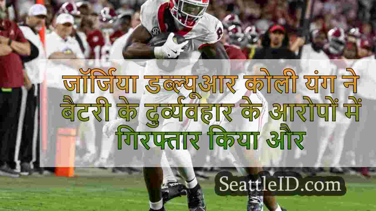 जॉर्जिया डब्ल्यूआर कोली यंग ने एक