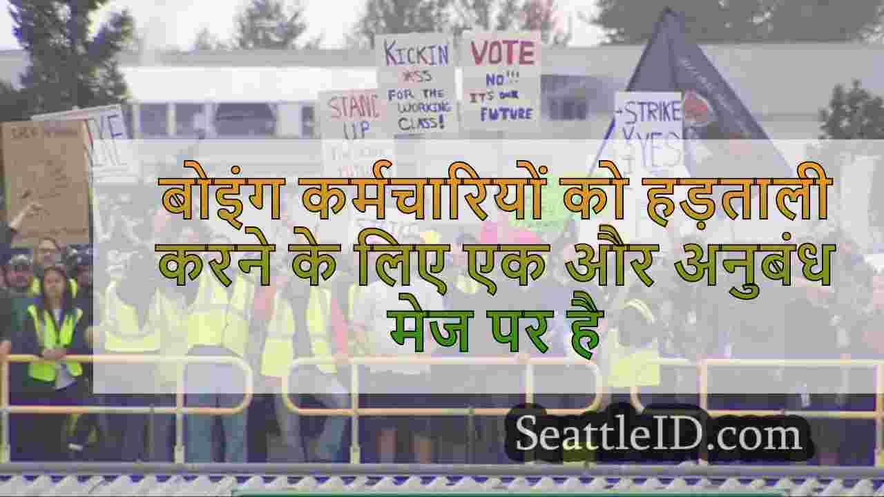 बोइंग कर्मचारियों को हड़ताली करने के