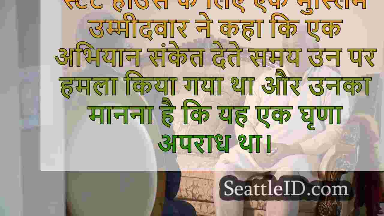 मुस्लिम स्टेट हाउस के उम्मीदवार ने