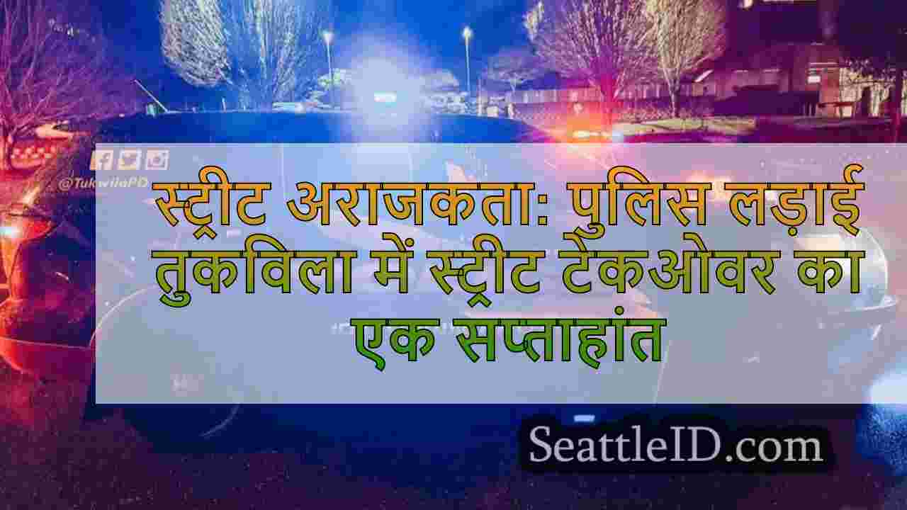स्ट्रीट अराजकता: पुलिस लड़ाई तुकविला