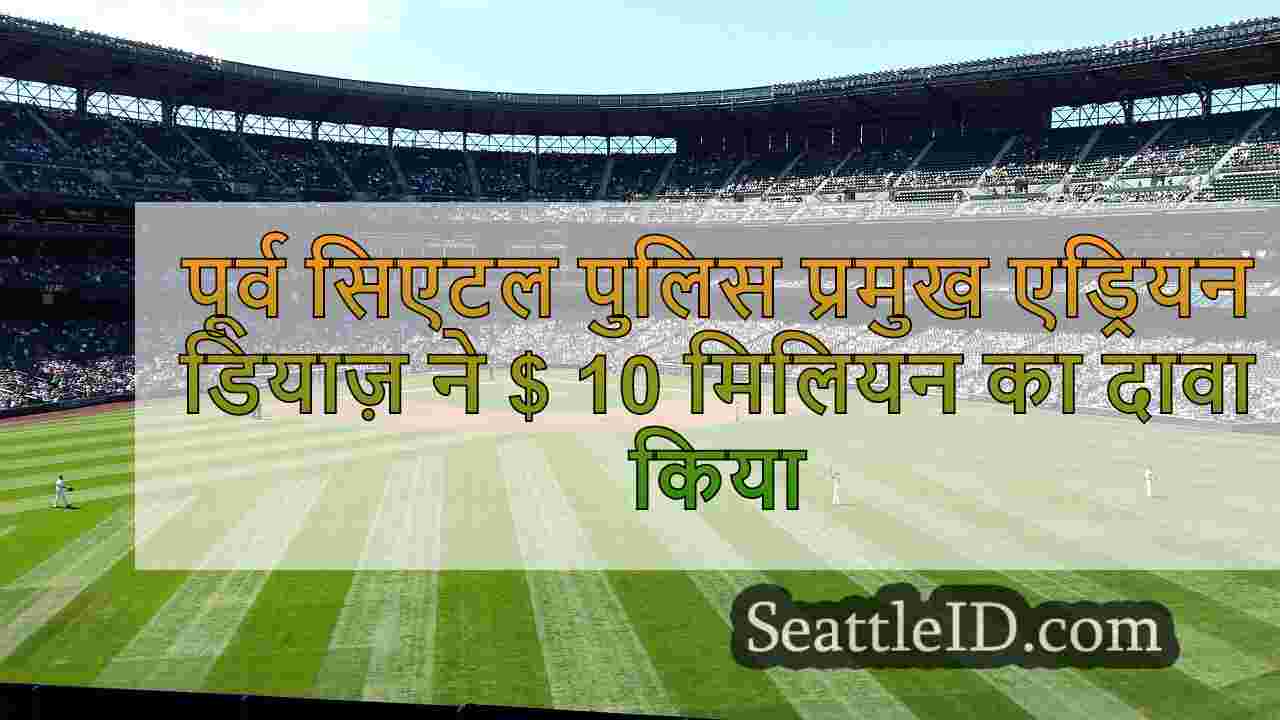 सिएटल समाचार SeattleID