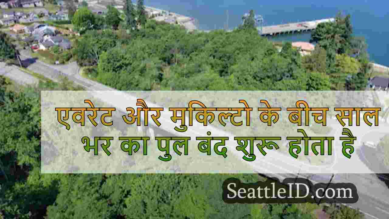 एवरेट और मुकिल्टो के बीच साल भर का पुल