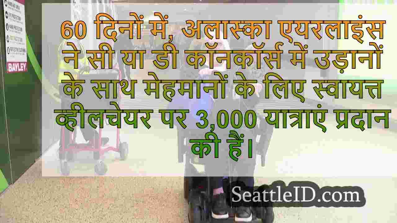 स्व-ड्राइविंग व्हीलचेयर?अलास्का एयर