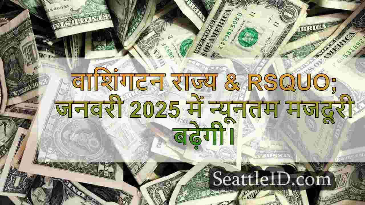 यहां 2025 में वाशिंगटन राज्य की न्यूनतम