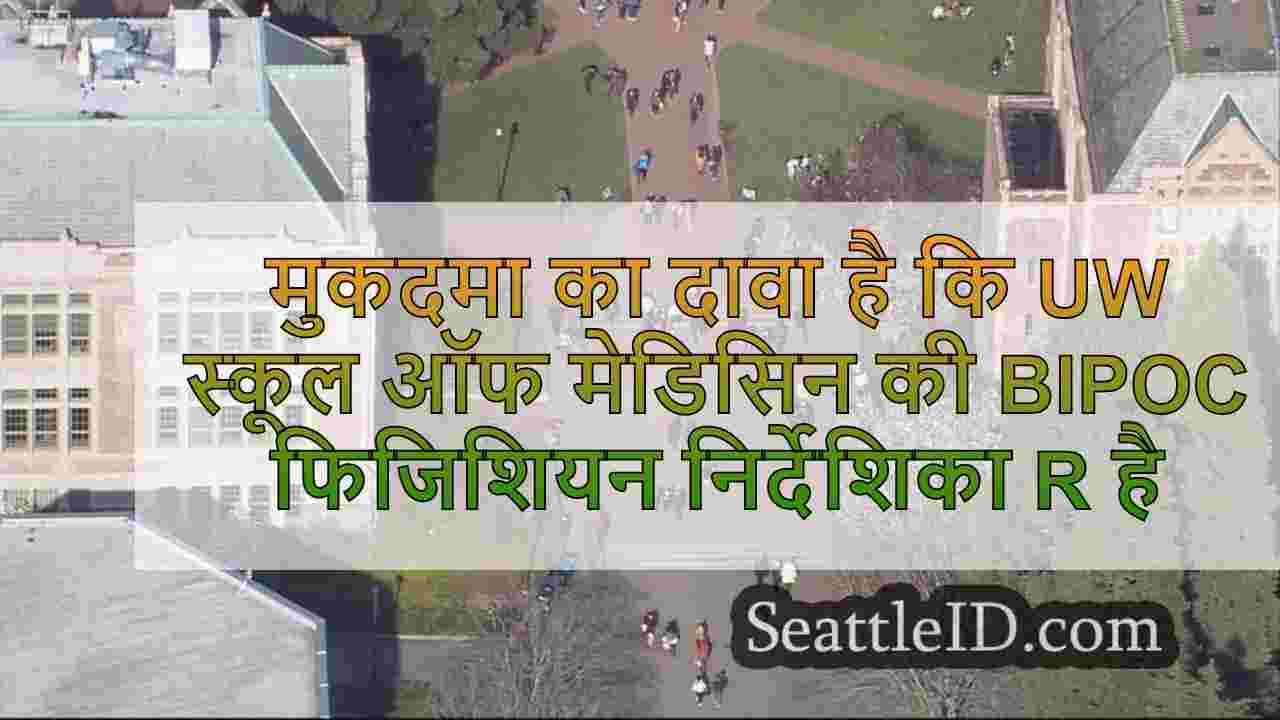 मुकदमा का दावा है कि UW स्कूल ऑफ