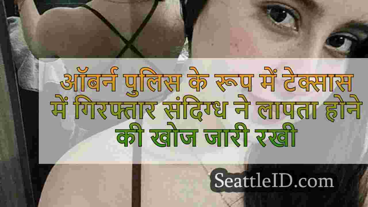 ऑबर्न पुलिस के रूप में टेक्सास में