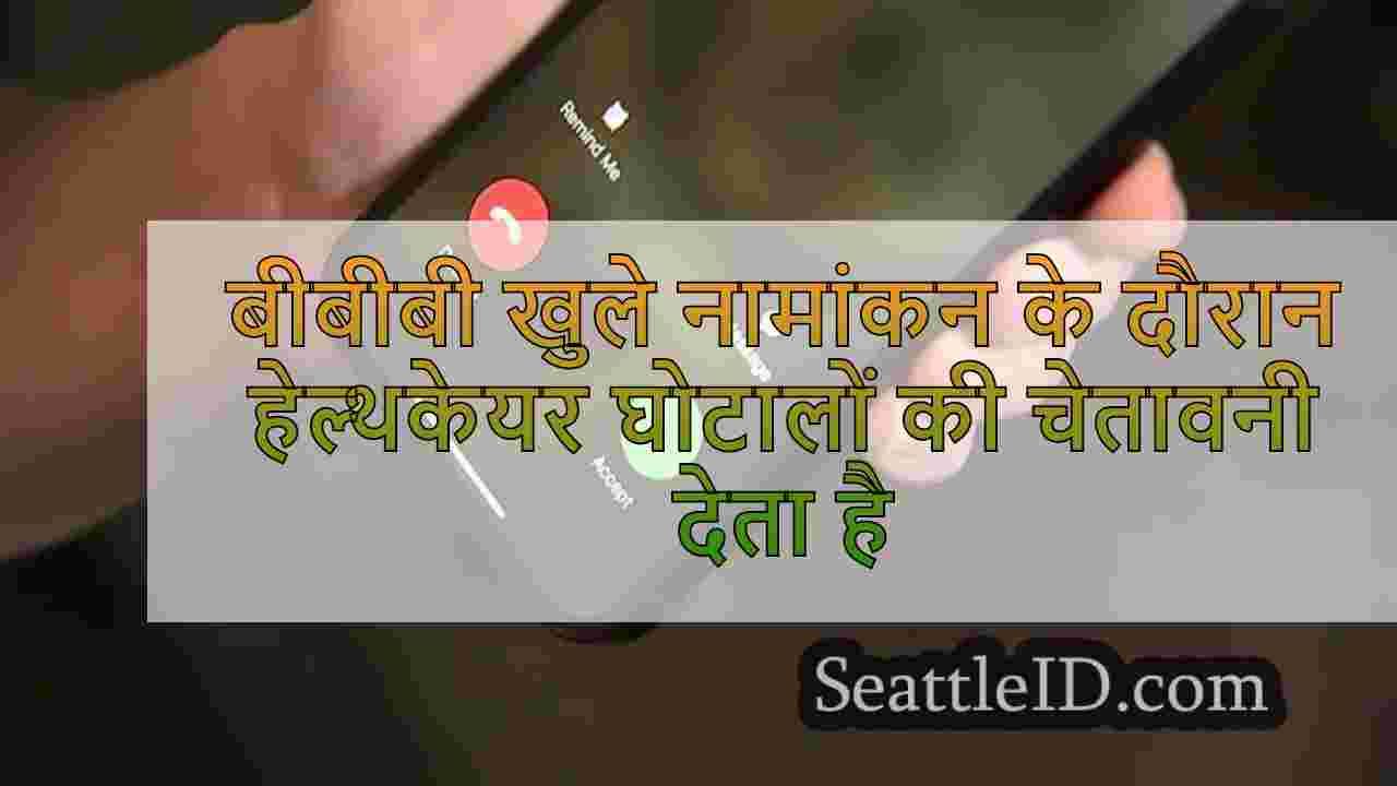 बीबीबी खुले नामांकन के दौरान हेल्थकेयर