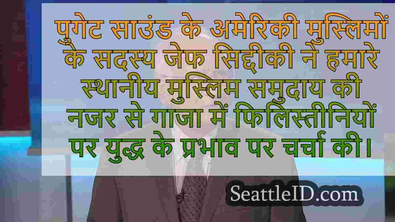 सिएटल मुस्लिम एडवोकेट इज़राइल में हमास