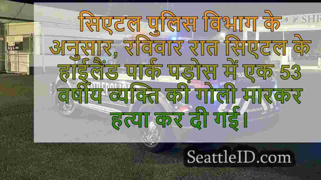 मैन ने वेस्ट सिएटल में गोली मारकर हत्या