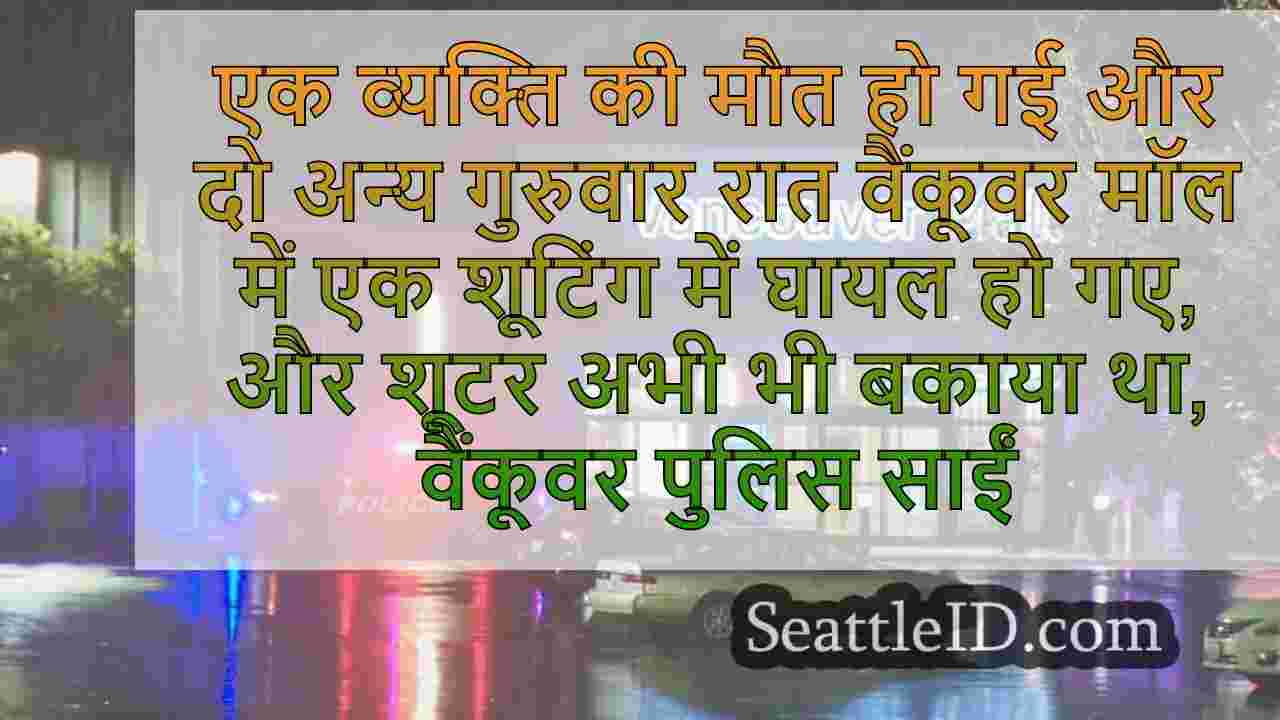 1 मृत, वैंकूवर मॉल में शूटिंग में 2