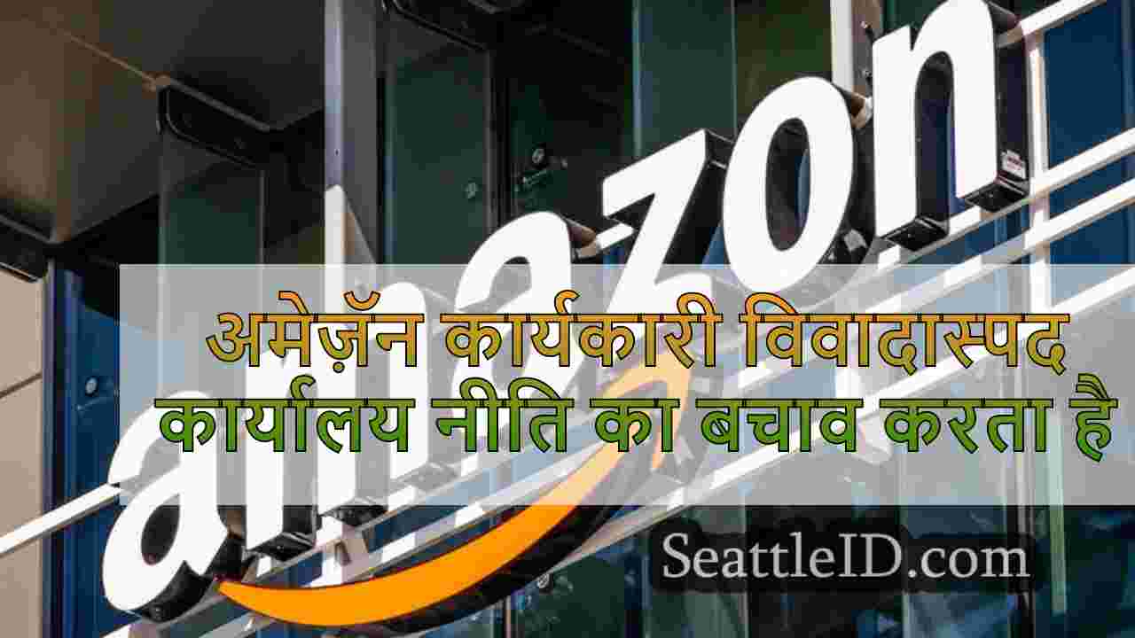 अमेज़ॅन कार्यकारी विवादास्पद कार्यालय