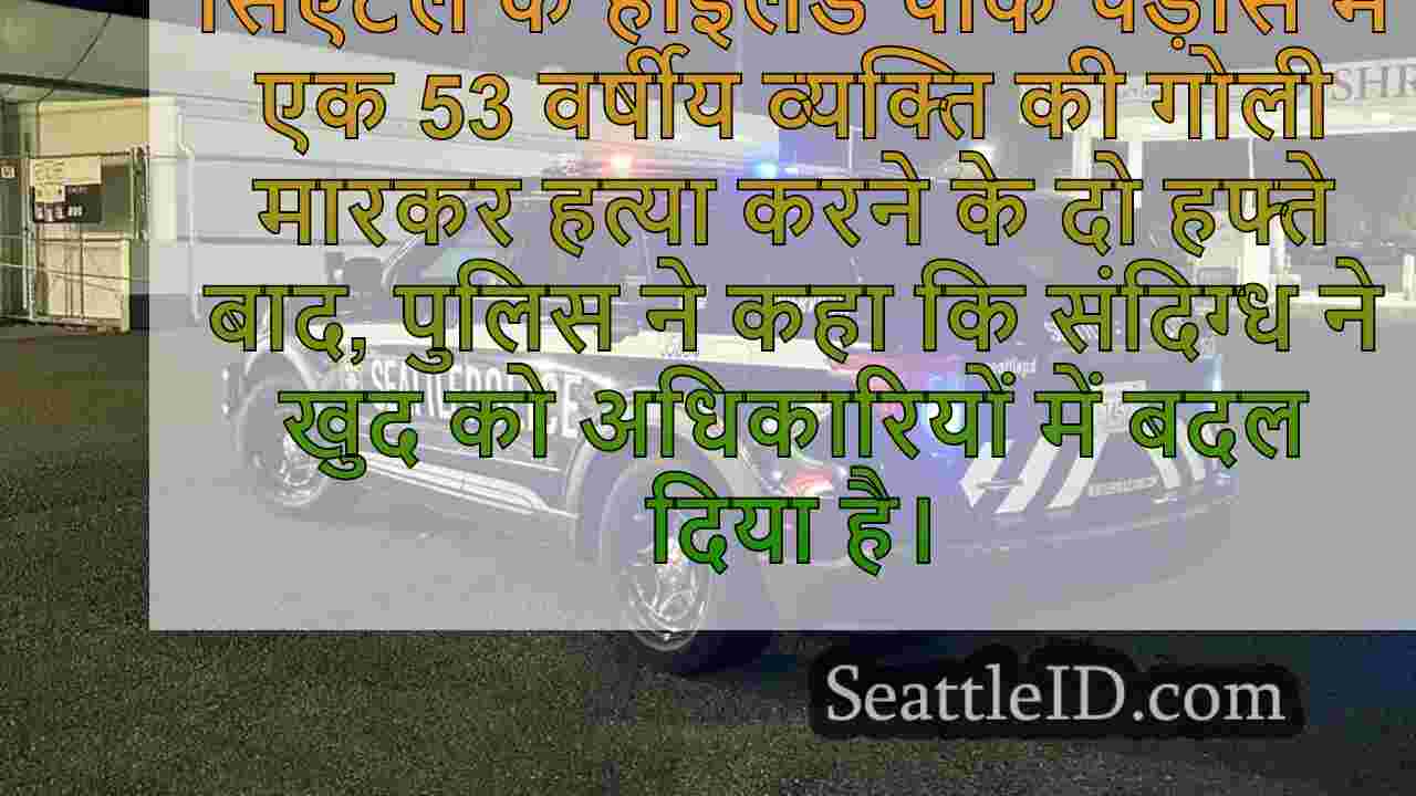 घातक वेस्ट सिएटल शूटिंग के बाद हफ्तों