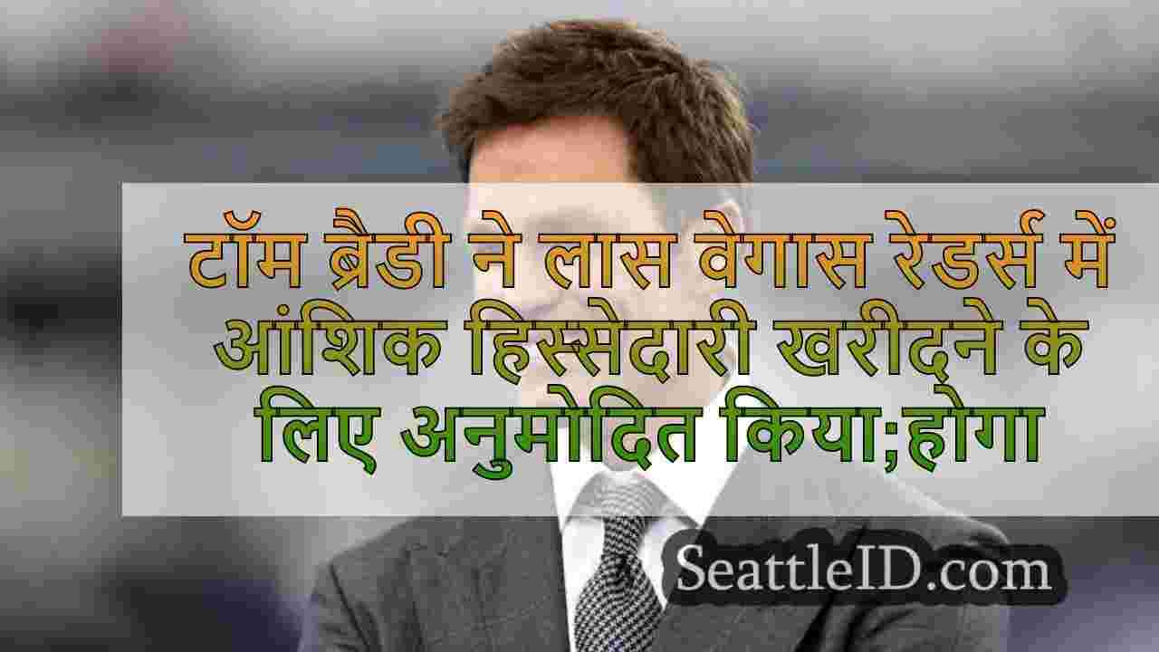 टॉम ब्रैडी ने लास वेगास रेडर्स में