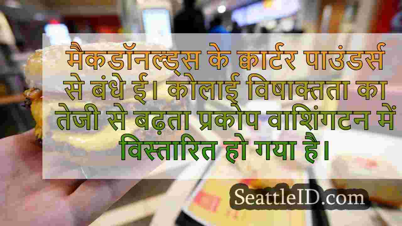 फास्ट-मूविंग मैकडॉनल्ड्स ई। कोलाई का