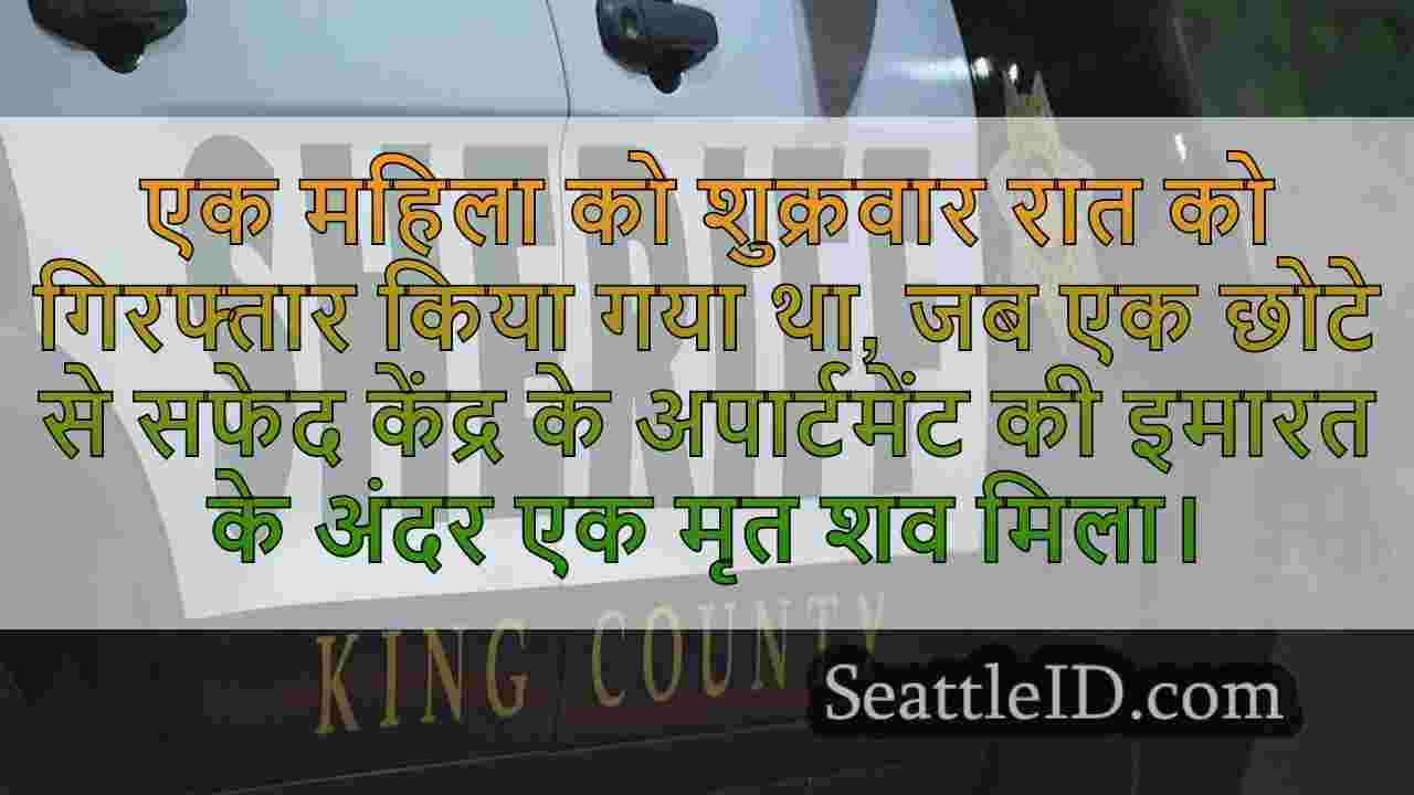व्हाइट सेंटर अपार्टमेंट में पाए जाने