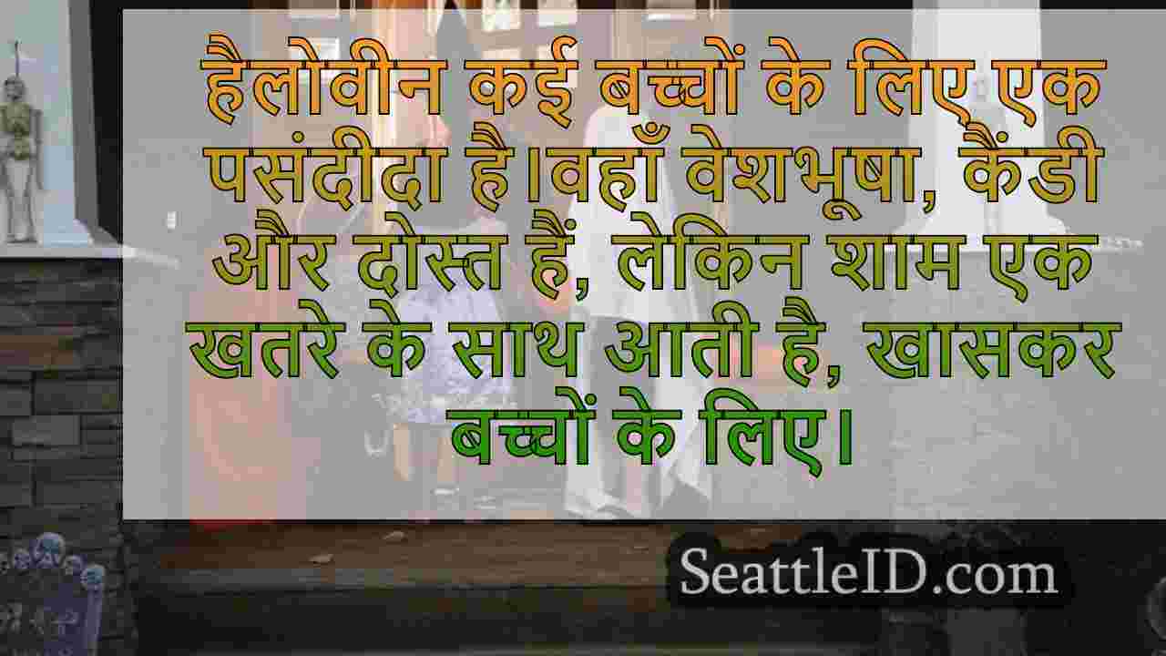 अपने बच्चों के साथ ट्रिक-या-ट्रीटिंग के