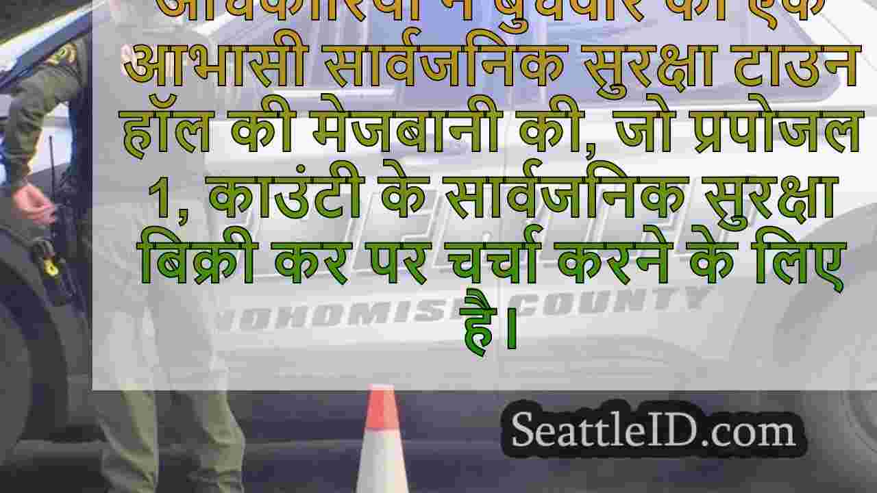 स्नोहोमिश काउंटी प्रस्तावित सार्वजनिक