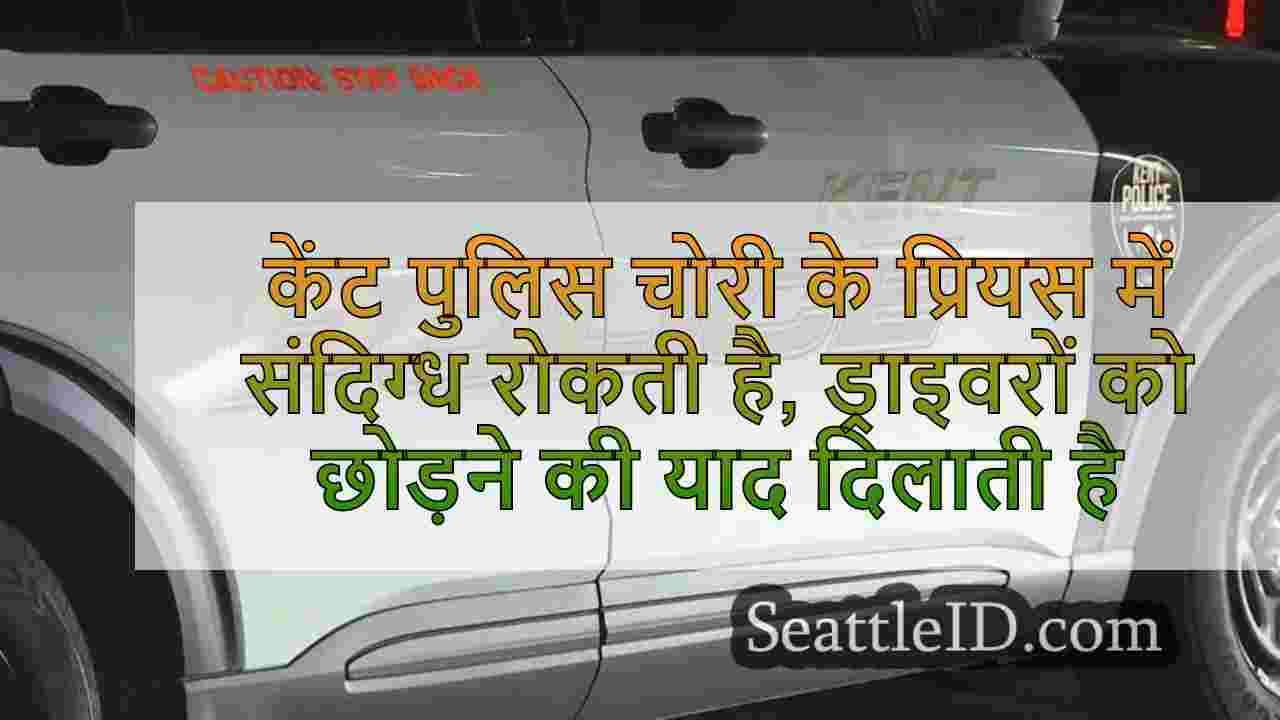केंट पुलिस चोरी के प्रियस में संदिग्ध