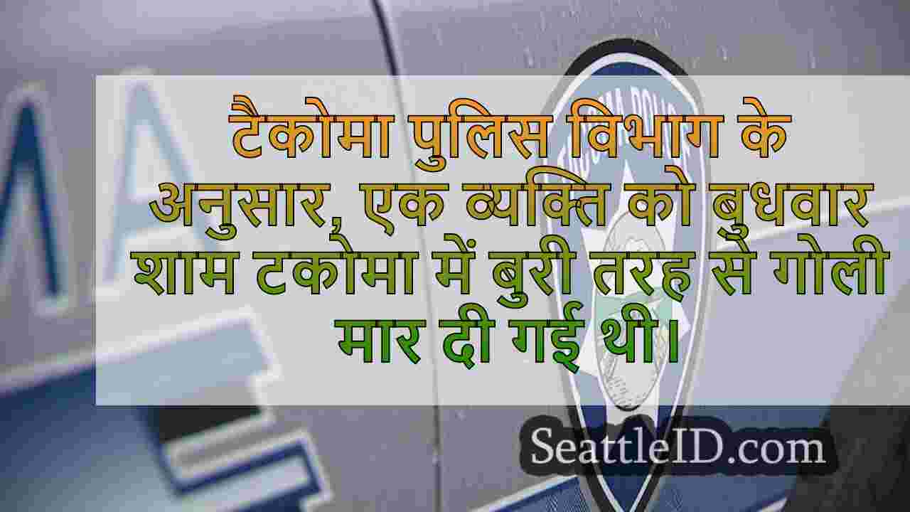 टैकोमा की शूटिंग में कोई गिरफ्तारी नहीं